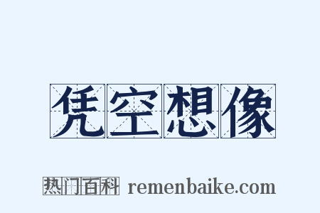凭空想像是什么意思的图片